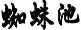 从俄罗斯2分钟回国